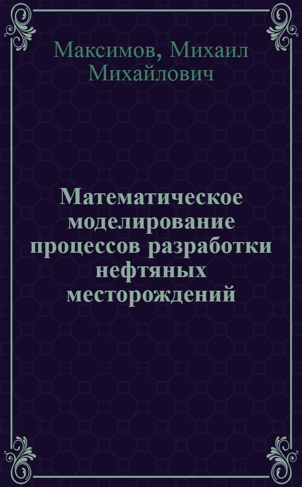 Математическое моделирование процессов разработки нефтяных месторождений