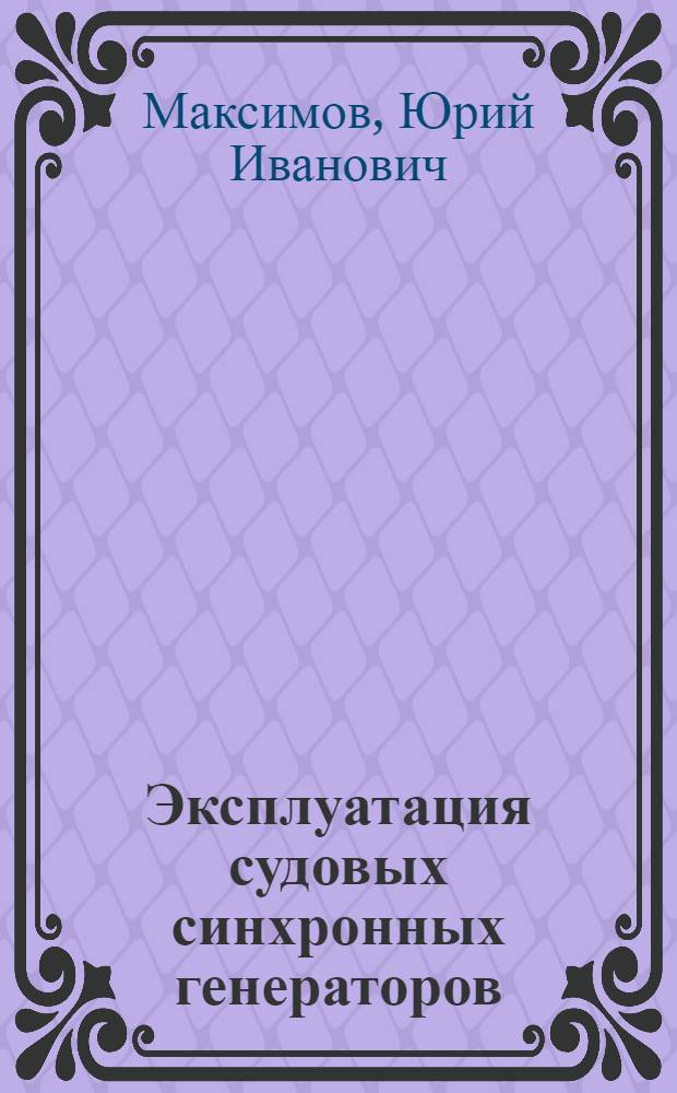 Эксплуатация судовых синхронных генераторов