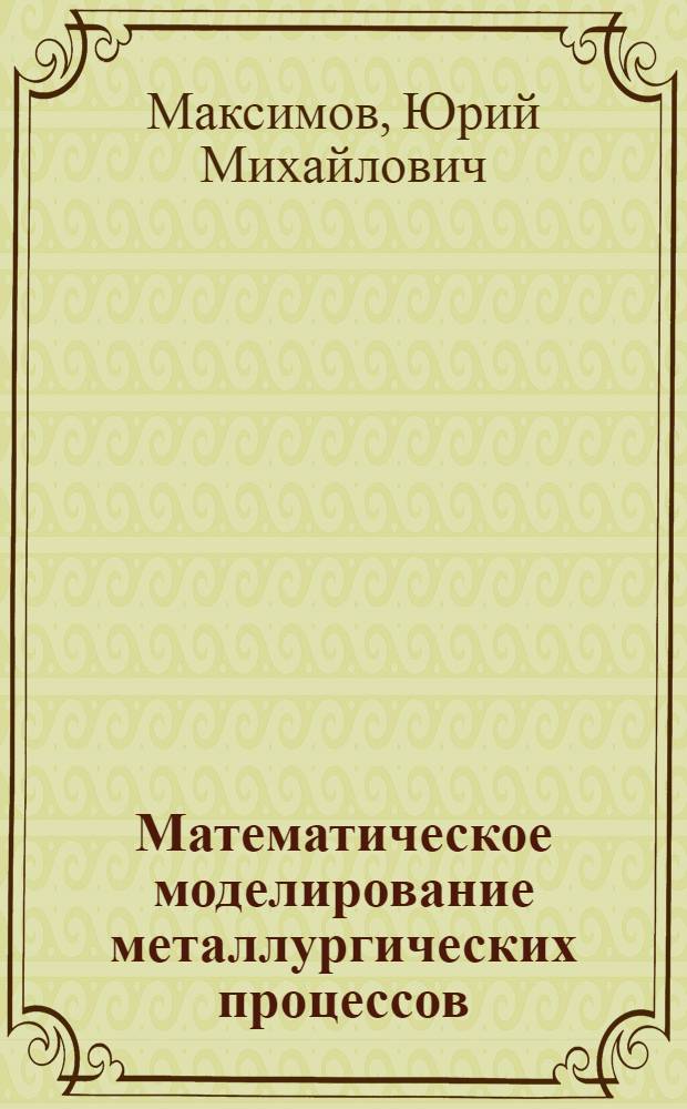 Математическое моделирование металлургических процессов
