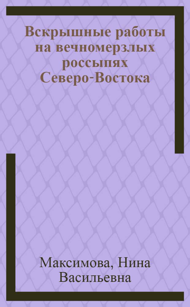 Вскрышные работы на вечномерзлых россыпях Северо-Востока