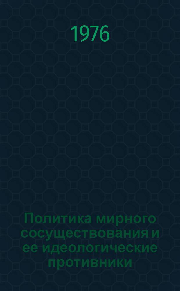 Политика мирного сосуществования и ее идеологические противники