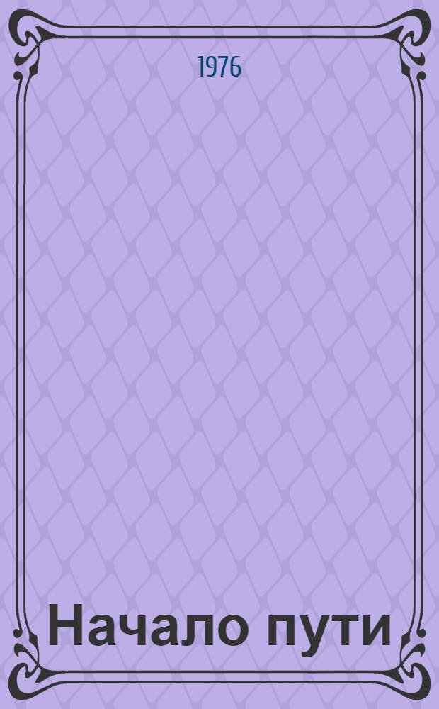 Начало пути