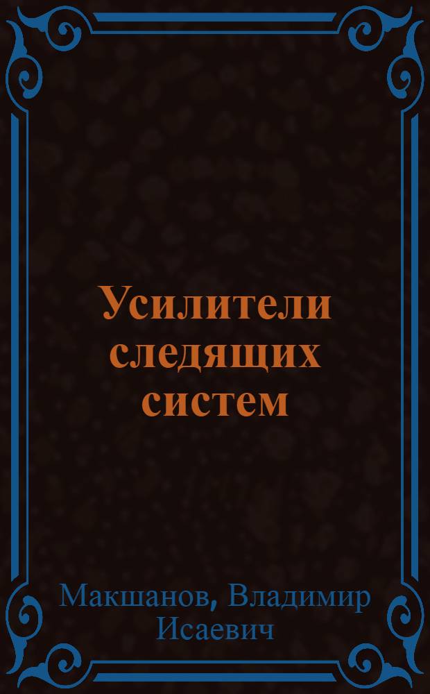 Усилители следящих систем : Конспект лекций