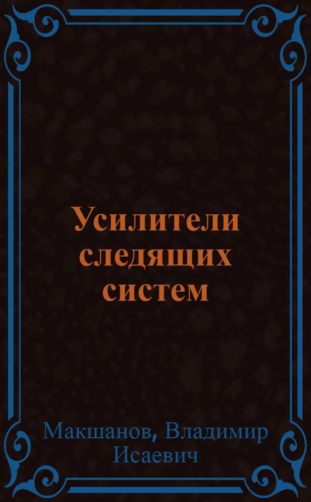 Усилители следящих систем : Конспект лекций