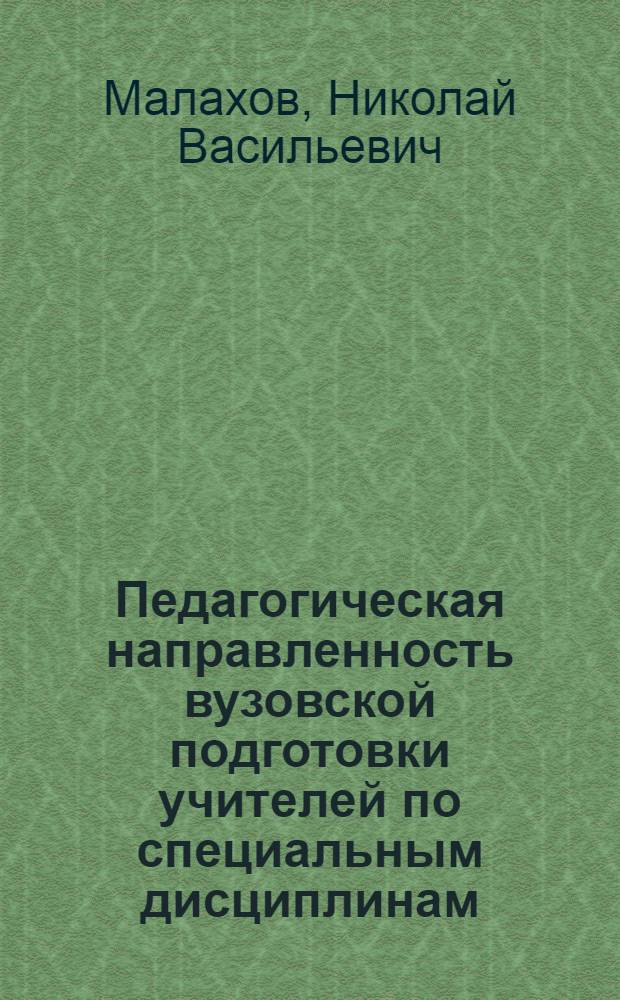 Педагогическая направленность вузовской подготовки учителей по специальным дисциплинам