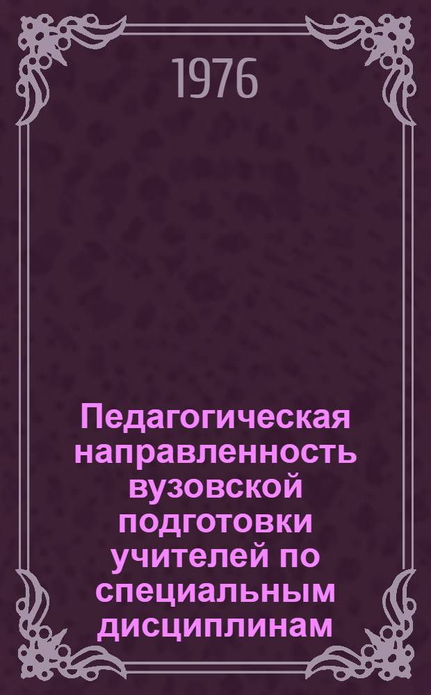 Педагогическая направленность вузовской подготовки учителей по специальным дисциплинам. Ч. 1