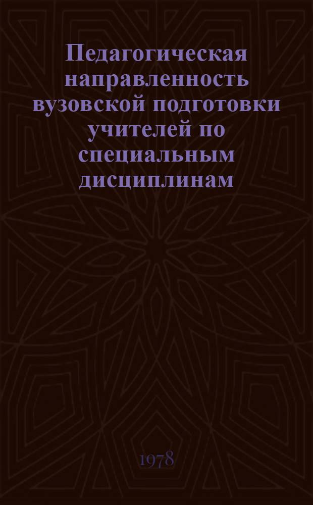 Педагогическая направленность вузовской подготовки учителей по специальным дисциплинам