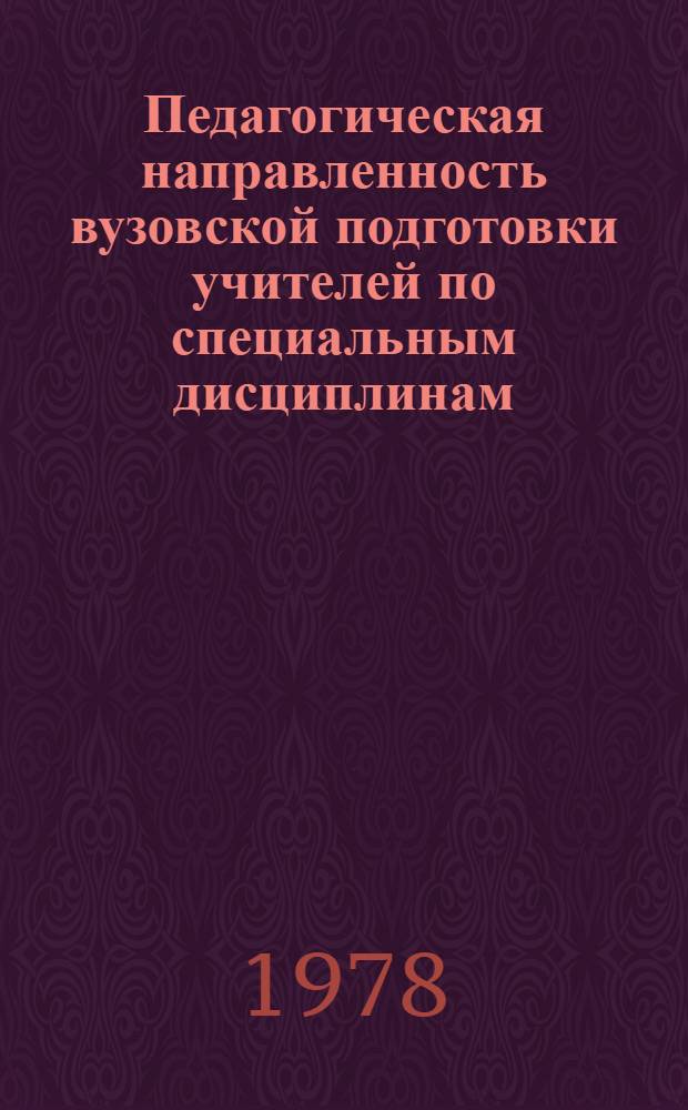 Педагогическая направленность вузовской подготовки учителей по специальным дисциплинам. Ч. 2