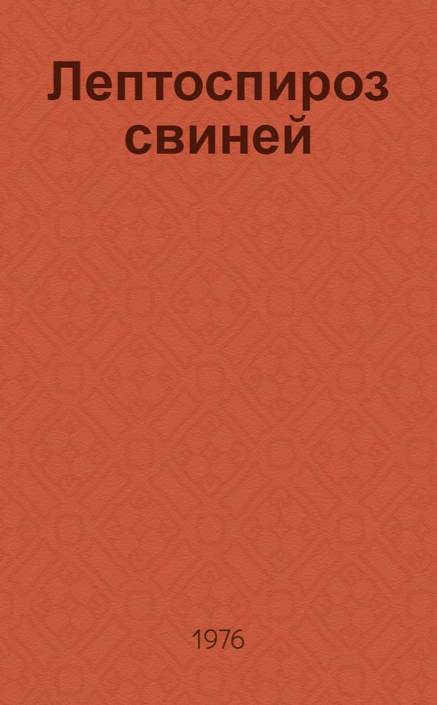 Лептоспироз свиней