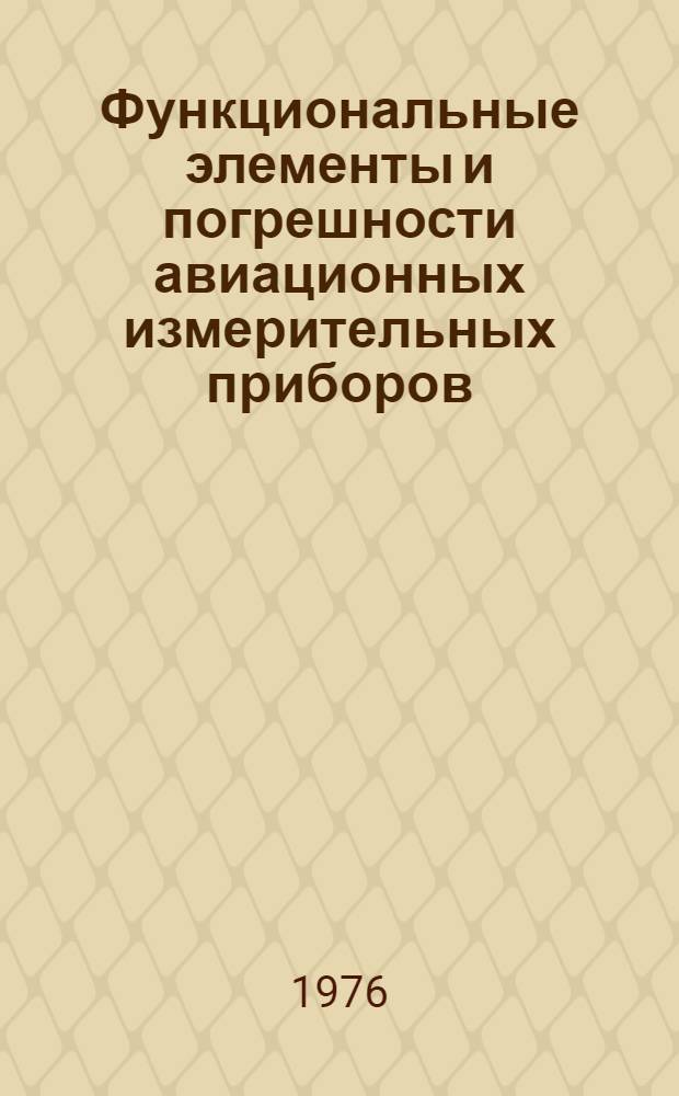 Функциональные элементы и погрешности авиационных измерительных приборов : Учеб. пособие для вузов гражд. авиации