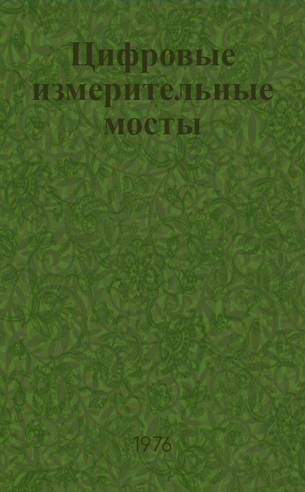 Цифровые измерительные мосты