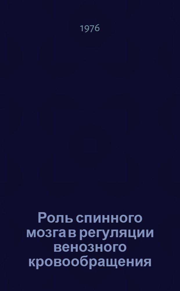Роль спинного мозга в регуляции венозного кровообращения : Автореф. дис. на соиск. учен. степени канд. мед. наук : (14.00.17)