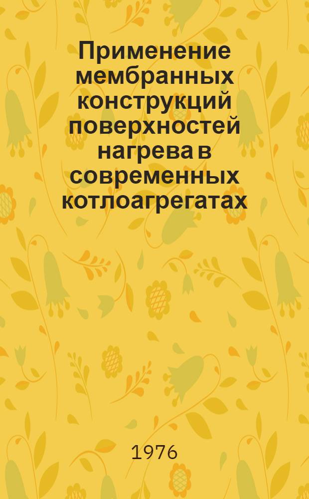 Применение мембранных конструкций поверхностей нагрева в современных котлоагрегатах