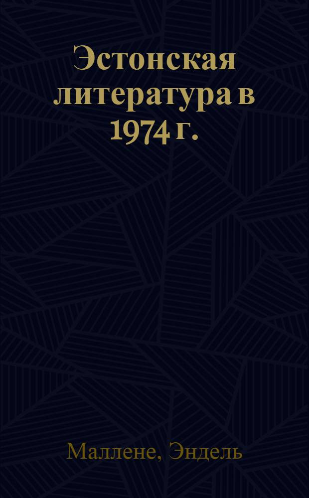 Эстонская литература в 1974 г. : Справочник : Пер. с эст.