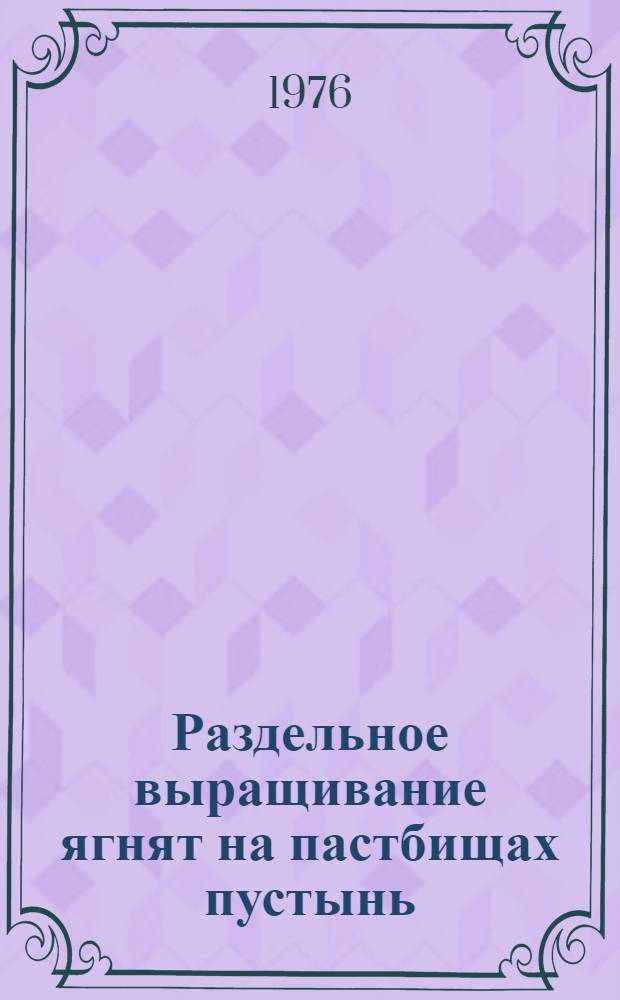 Раздельное выращивание ягнят на пастбищах пустынь