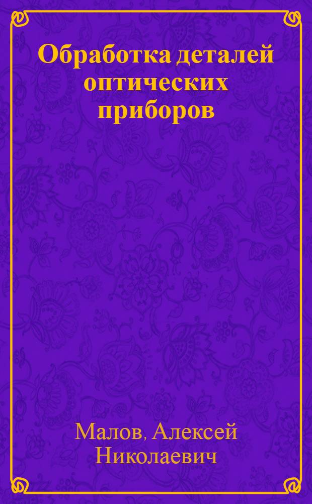 Обработка деталей оптических приборов