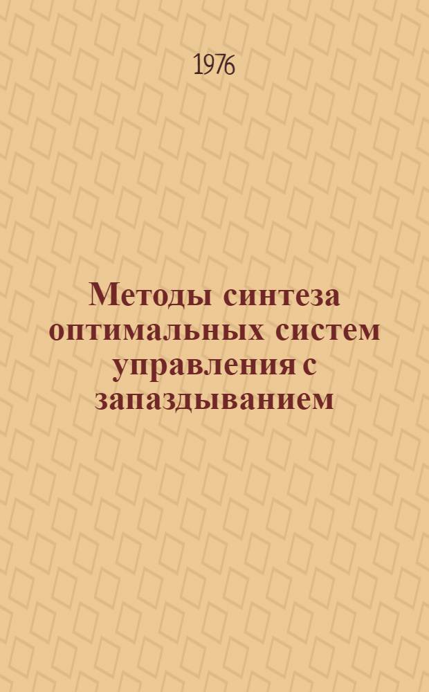 Методы синтеза оптимальных систем управления с запаздыванием : Учеб. пособие