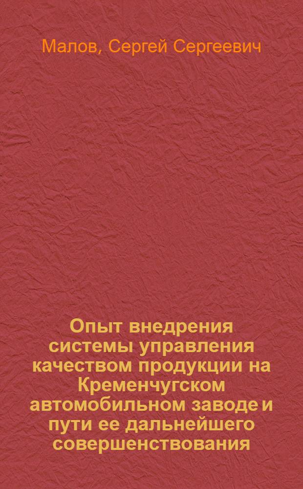 Опыт внедрения системы управления качеством продукции на Кременчугском автомобильном заводе и пути ее дальнейшего совершенствования