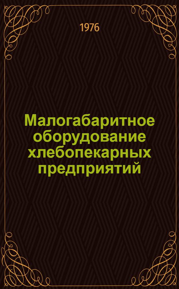 Малогабаритное оборудование хлебопекарных предприятий : Справ. пособие