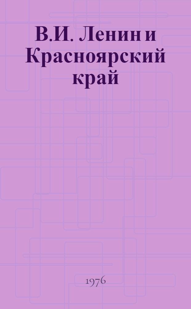 В.И. Ленин и Красноярский край : Библиогр. указ., 1917-1974
