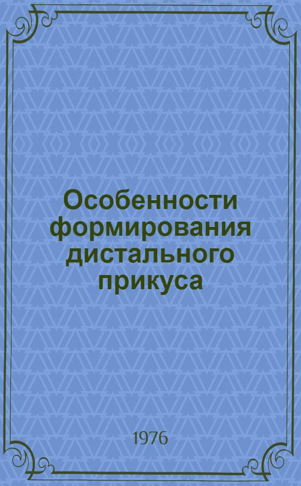 Особенности формирования дистального прикуса : Учеб. пособие