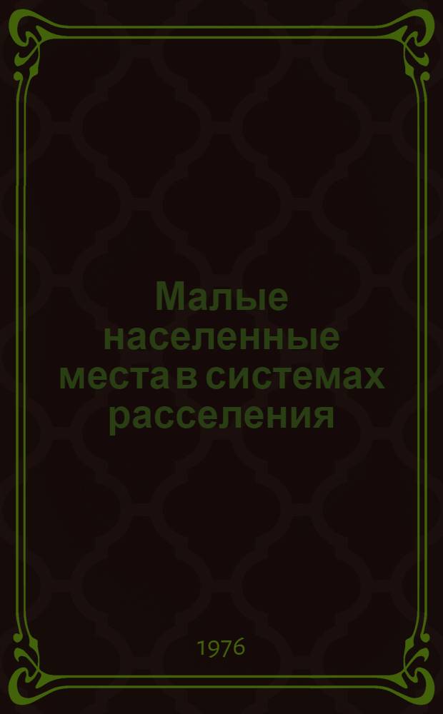 Малые населенные места в системах расселения : Сборник науч. трудов