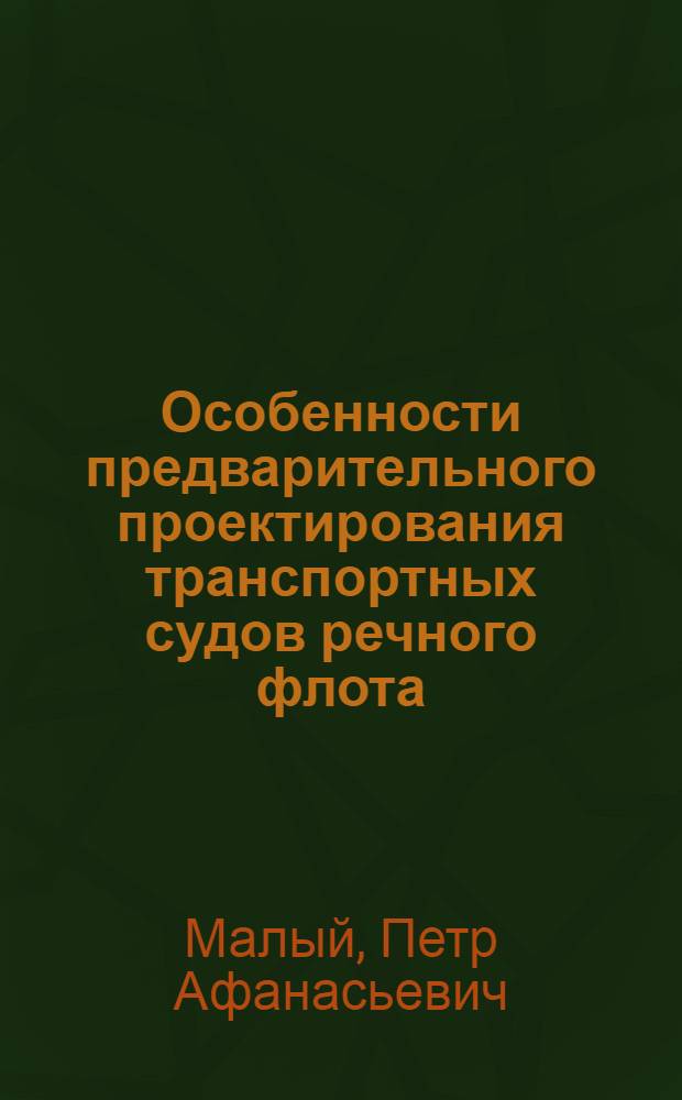 Особенности предварительного проектирования транспортных судов речного флота : (Учеб. пособие)
