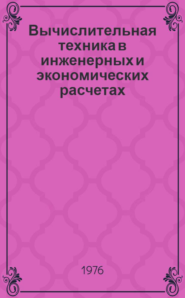 Вычислительная техника в инженерных и экономических расчетах : Аналоговые вычислит. машины и моделирование