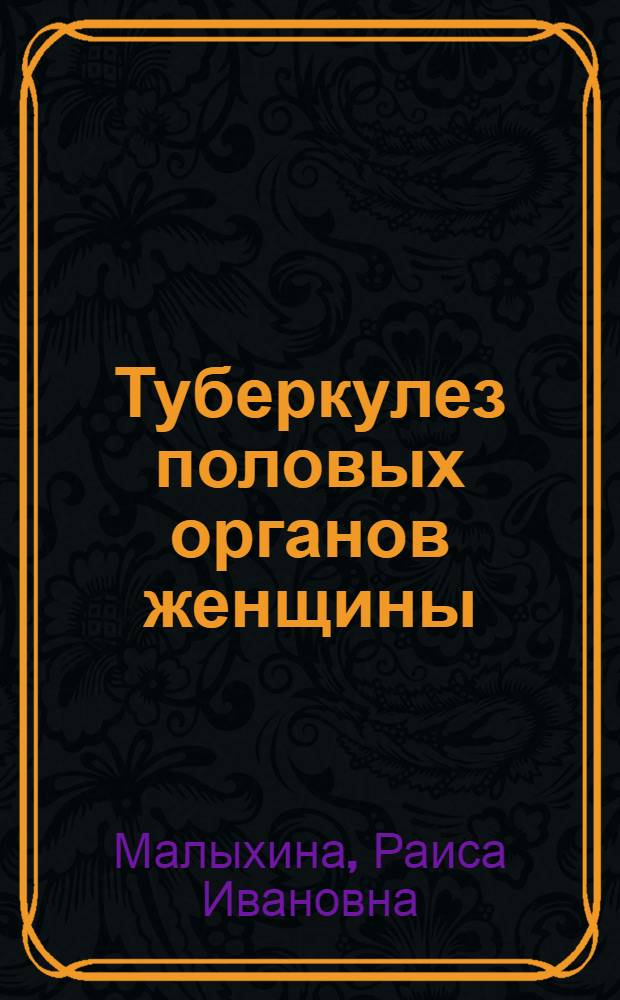 Туберкулез половых органов женщины