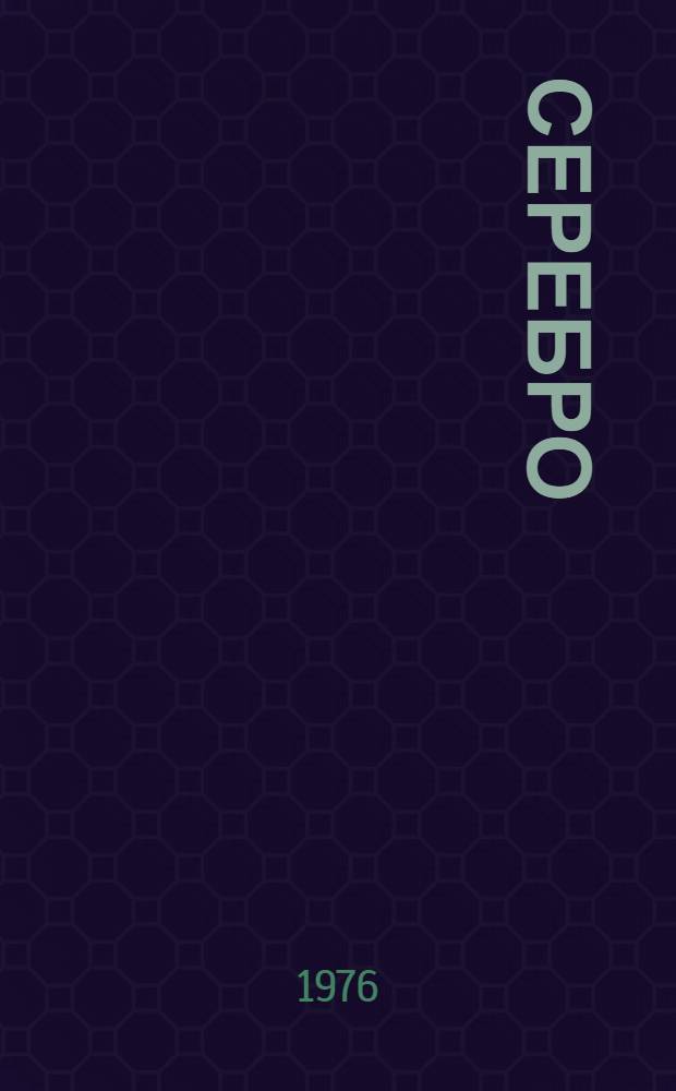Серебро