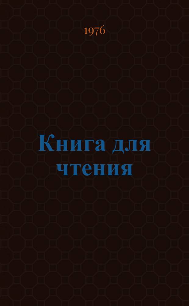 Книга для чтения : 8 кл. вспомогат. школа