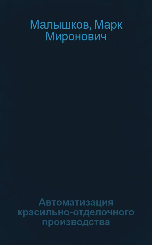 Автоматизация красильно-отделочного производства