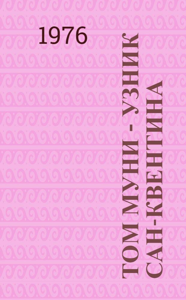 Том Муни - узник Сан-Квентина