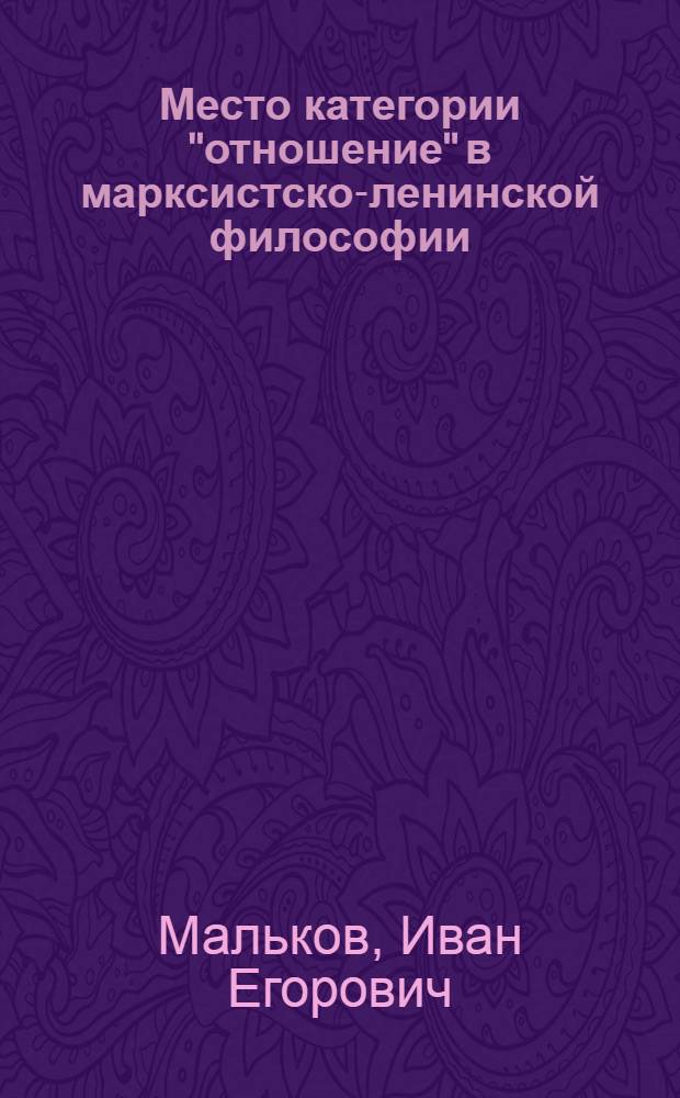 Место категории "отношение" в марксистско-ленинской философии