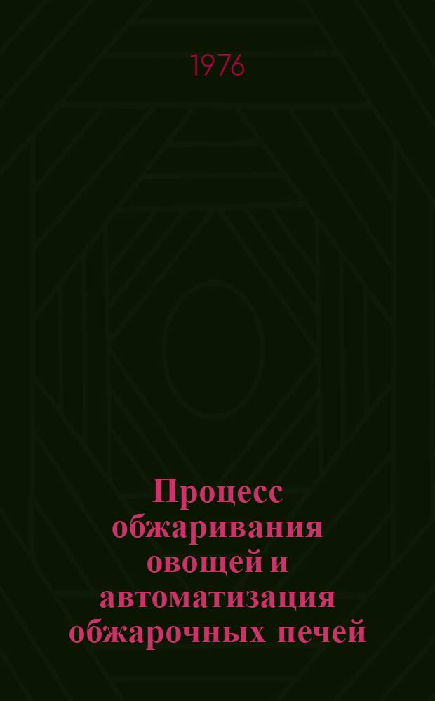 Процесс обжаривания овощей и автоматизация обжарочных печей