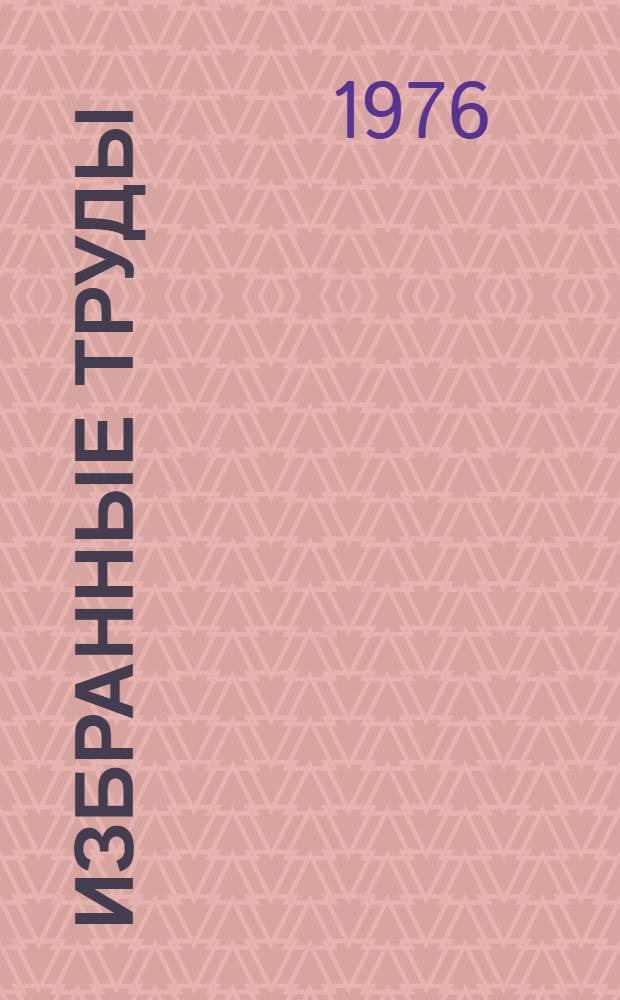 Избранные труды : [В 2 т.]. Т. 1 : Классическая алгебра