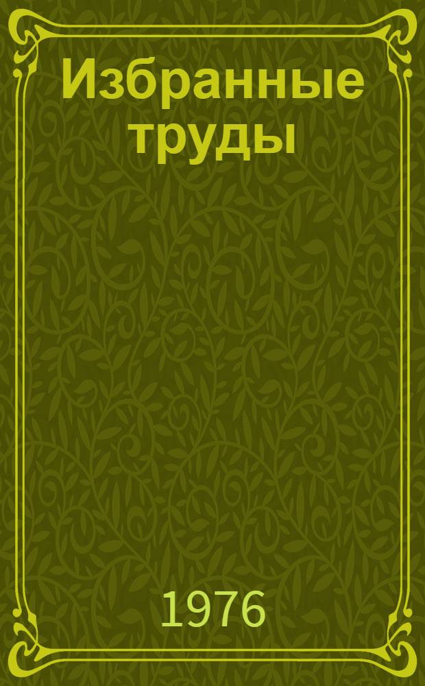 Избранные труды : [В 2 т.]. Т. 2 : Математическая логика и общая теория алгебраических систем