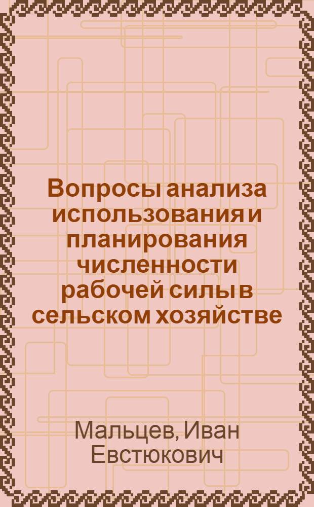 Вопросы анализа использования и планирования численности рабочей силы в сельском хозяйстве