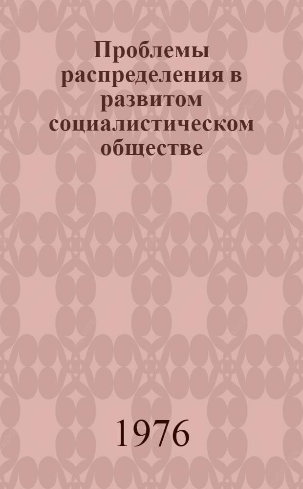 Проблемы распределения в развитом социалистическом обществе