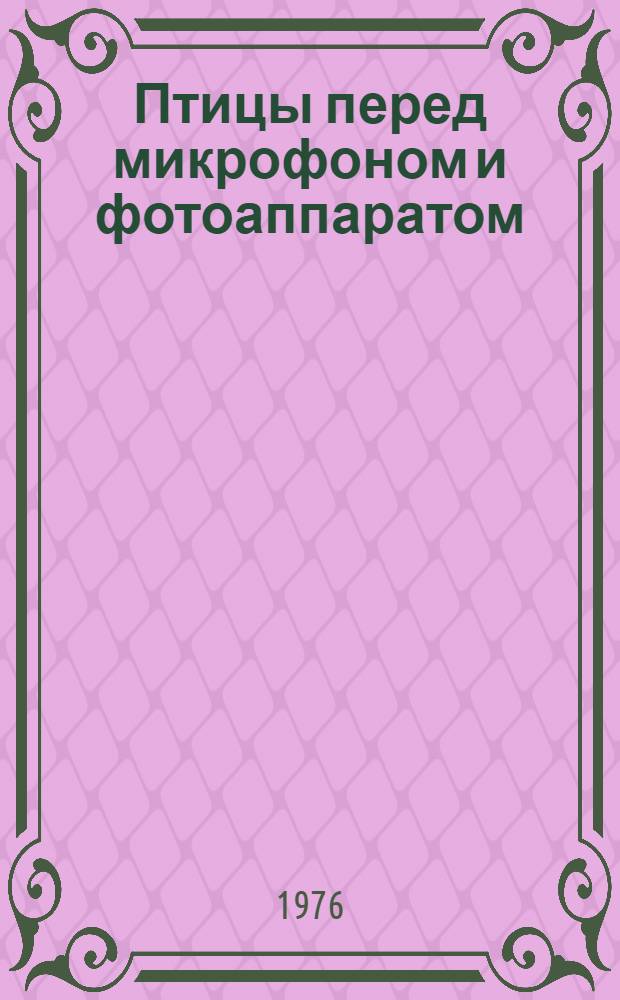 Птицы перед микрофоном и фотоаппаратом