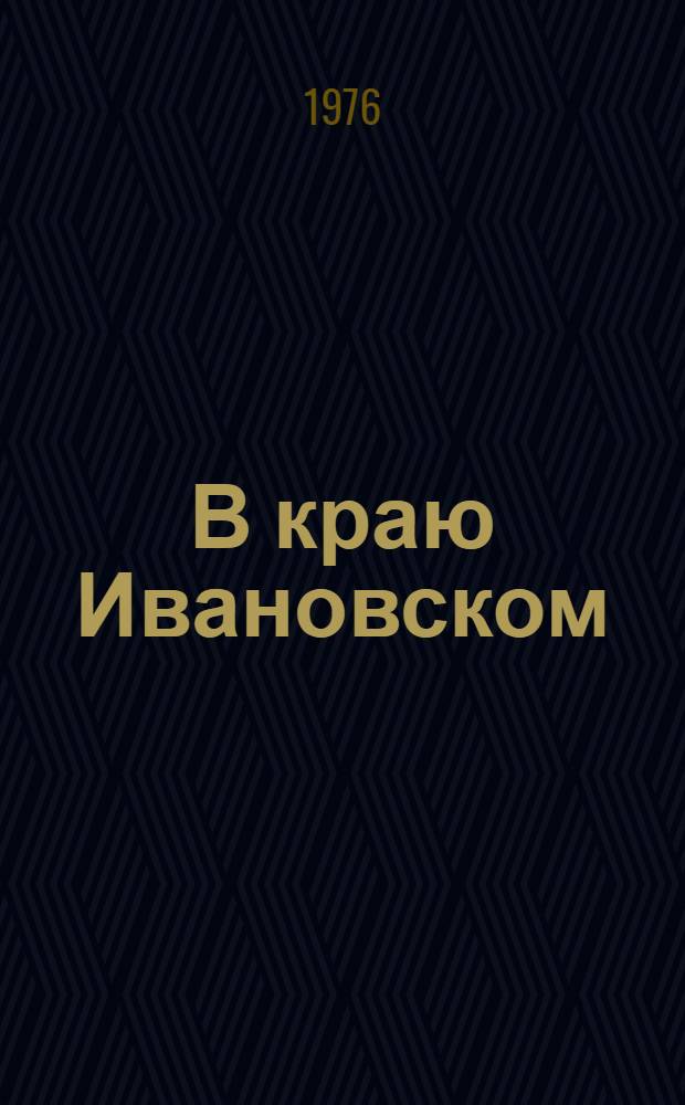 В краю Ивановском : Альбом репрод.
