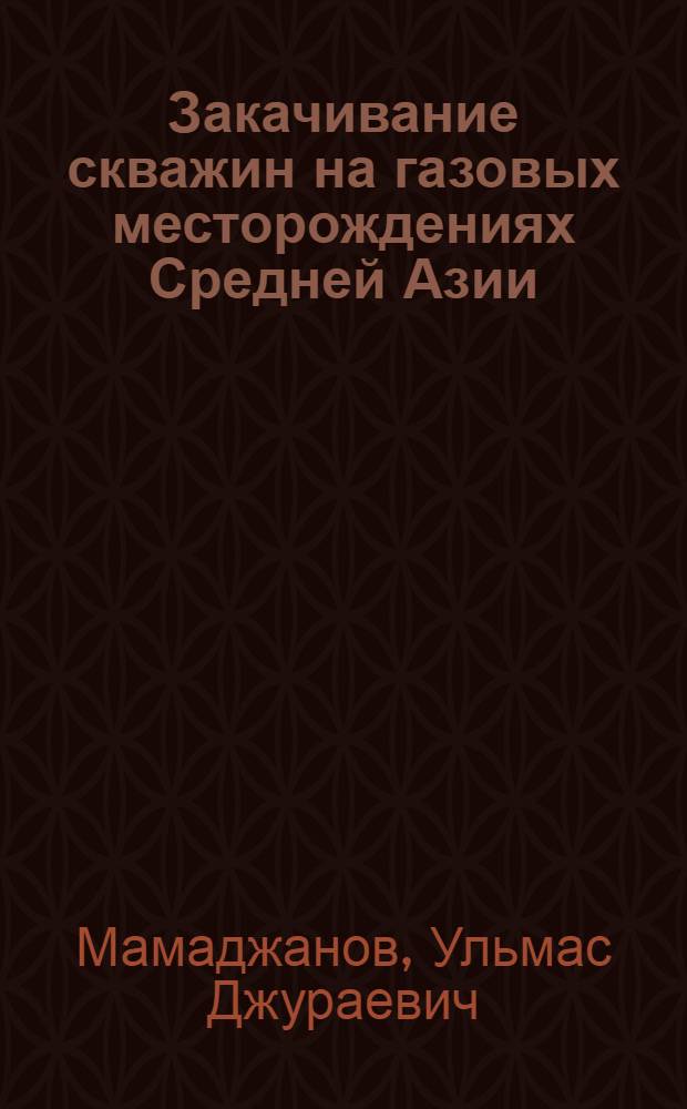 Закачивание скважин на газовых месторождениях Средней Азии