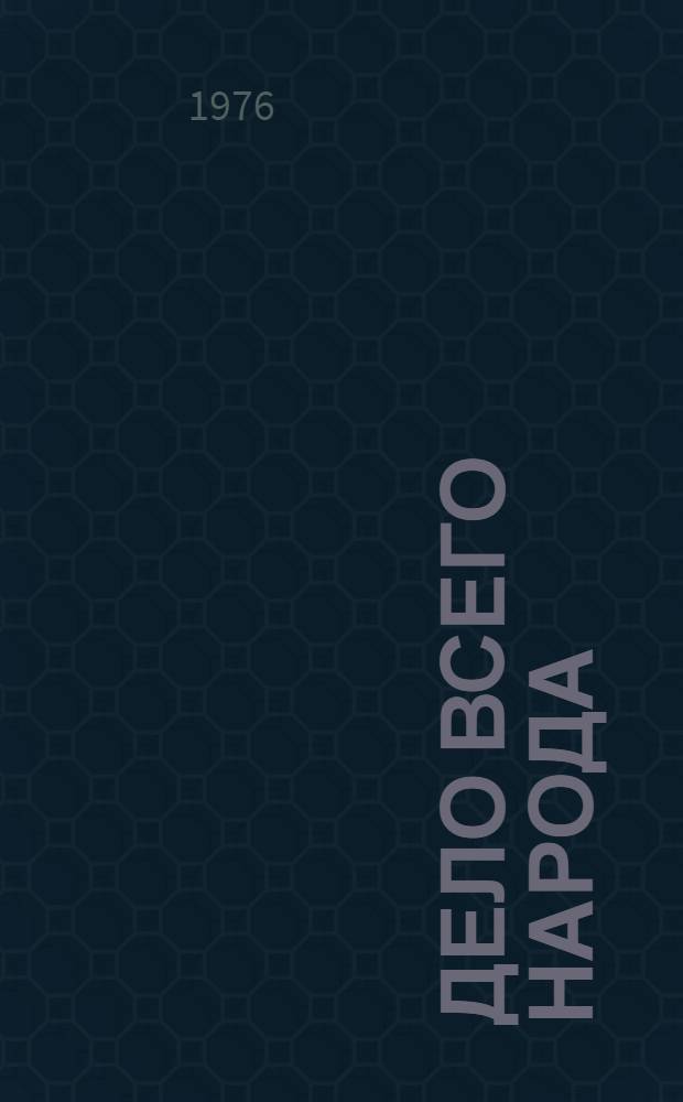 Дело всего народа
