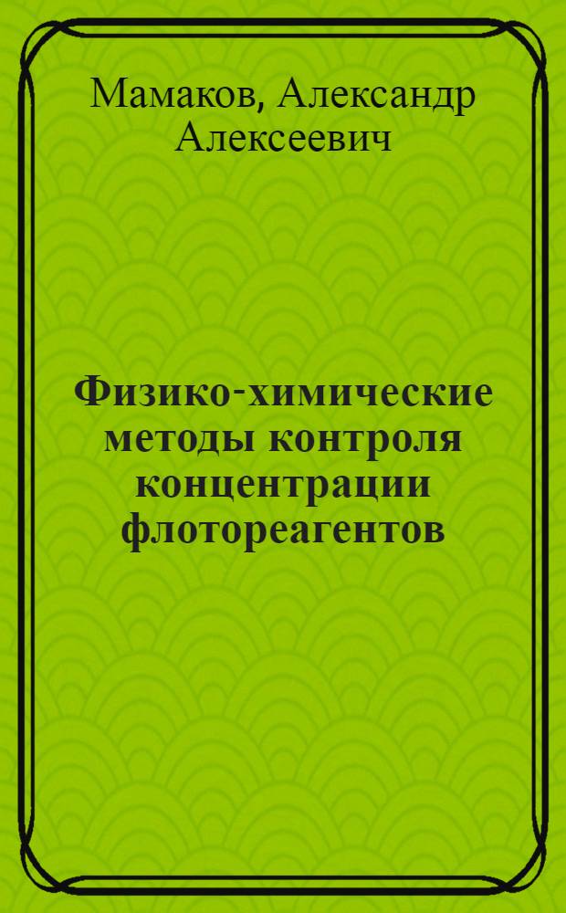 Физико-химические методы контроля концентрации флотореагентов