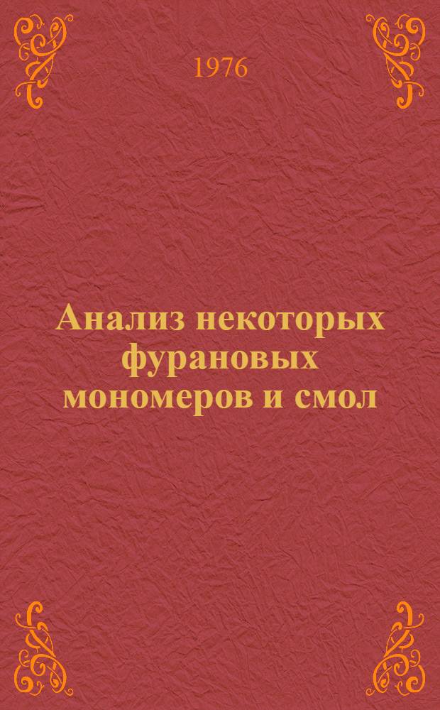 Анализ некоторых фурановых мономеров и смол