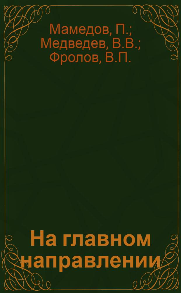 На главном направлении