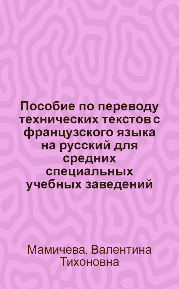 Пособие по переводу технических текстов с французского языка на русский для средних специальных учебных заведений