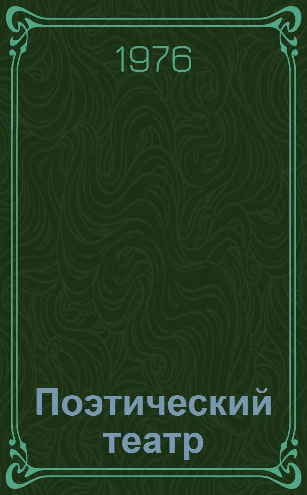 Поэтический театр
