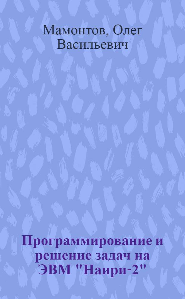 Программирование и решение задач на ЭВМ "Наири-2" : Учеб. пособие для студентов инж.-экон. вузов и фак