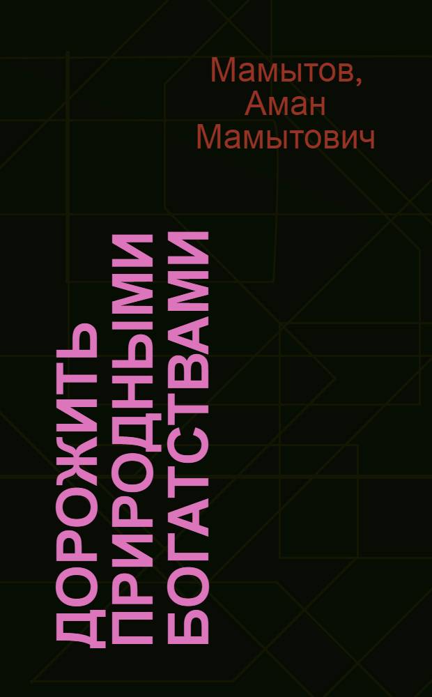 Дорожить природными богатствами